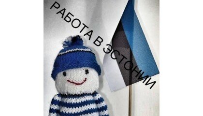 Работа в Эстонии для украинцев